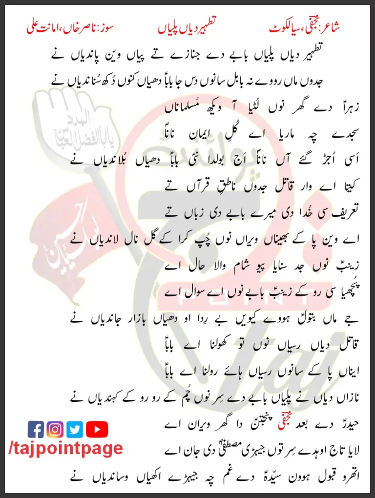 Tatheer Diyaan Paliyaan Lyrics In Punjabi 21 Ramzan 2021