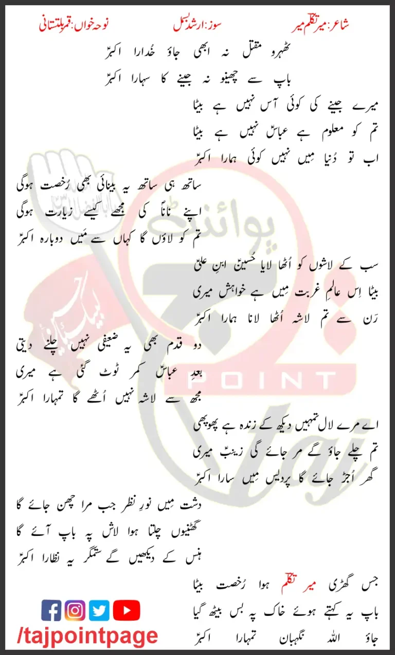 Tehro Maqtal Na Abhi Jao Khudara Akbar Lyrics Urdu 2023