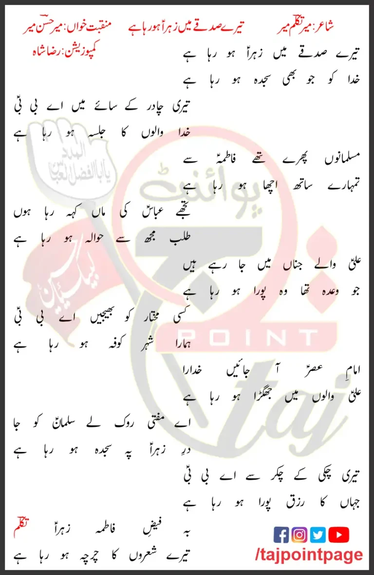 Tere Sadqay Mein Zahra Ho Raha Hai Lyrics Urdu 2019