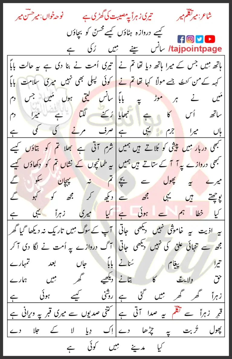 Teri Zahra Pe Mosibat Ki Ghari Hai Lyrics Urdu 2012