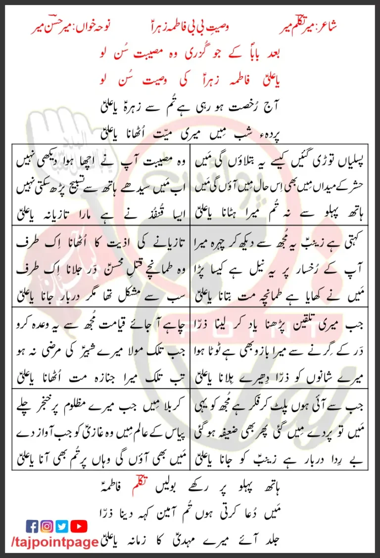 Wasiyat-e-Bibi Fatima Zahra Mir Hasan Lyrics 2019