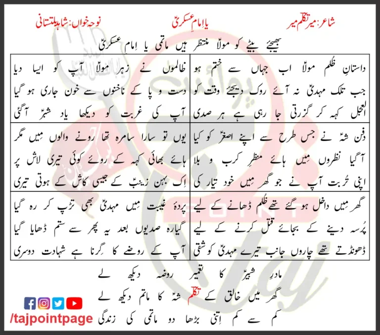 Ya Imam-e-Askari Lyrics In Urdu Shahid Baltistani 2010