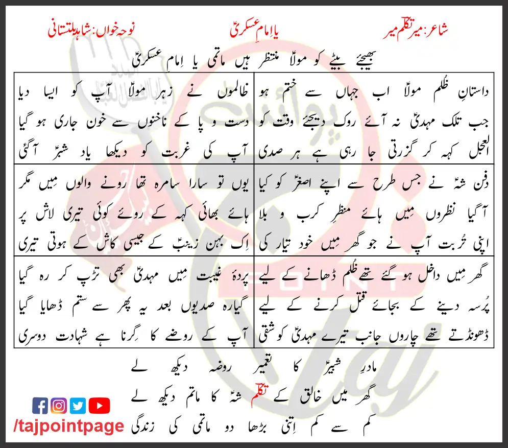 Ya Imam-e-Askari Lyrics In Urdu Shahid Baltistani 2010 1 Ya Imam-e-Askari Lyrics In Urdu Shahid Baltistani 2010