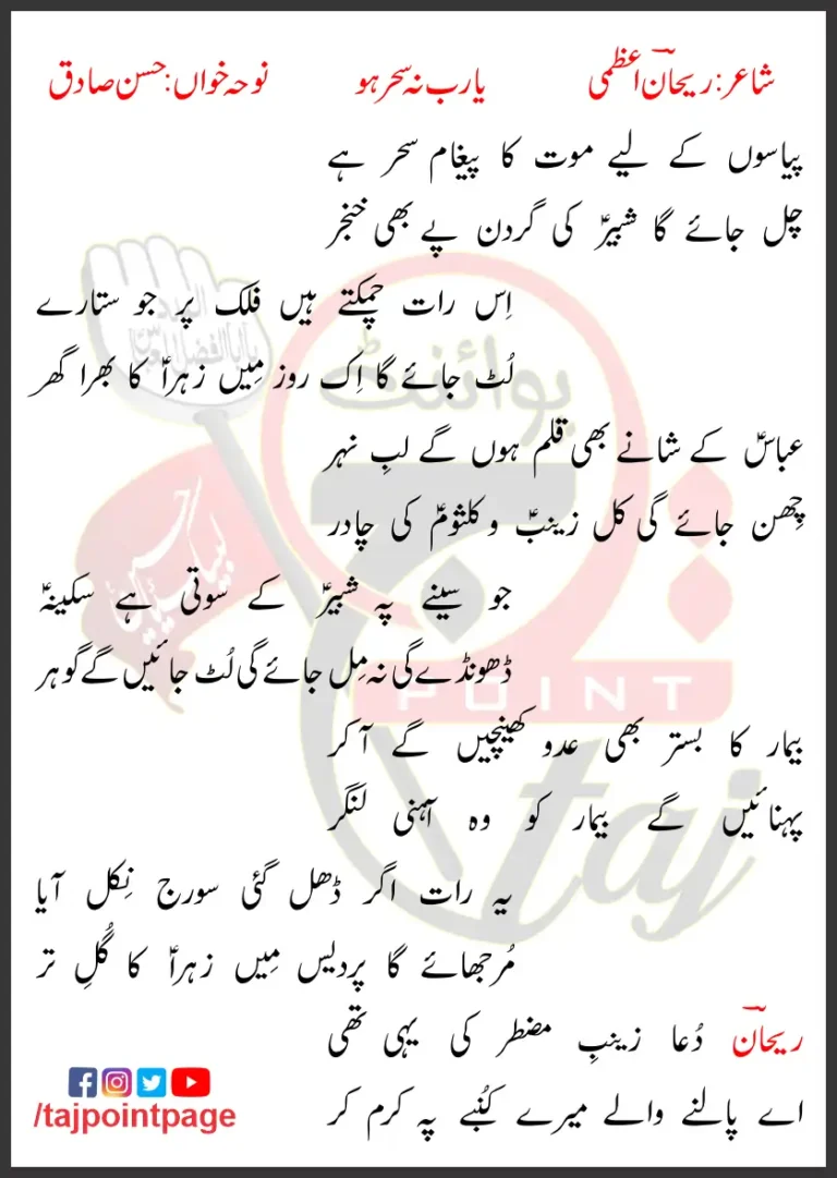 Ya Rab Na Sahar Ho Hasan Sadiq Lyrics In Urdu 1996