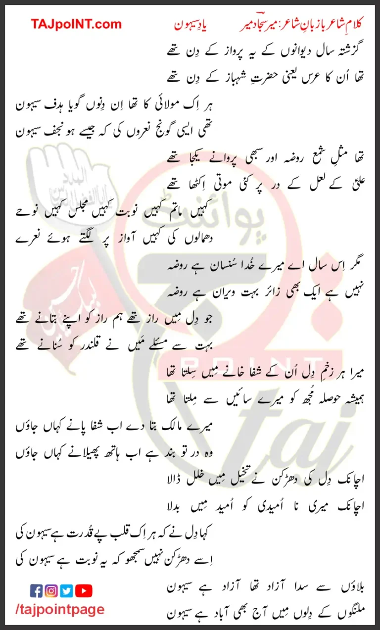 Yaad e Sehwan Lyrics In Urdu Mir Sajjad Mir 2020