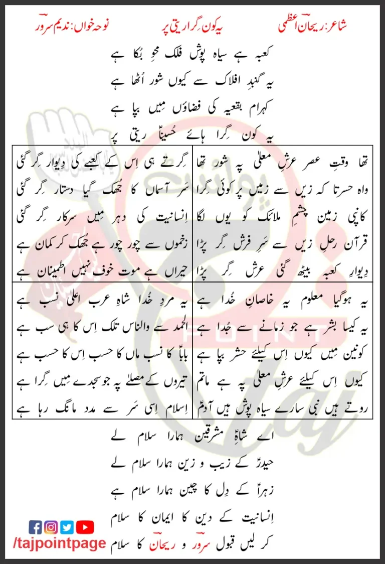 Ye Kaun Gira Nadeem Sarwar Lyrics In Urdu 2016