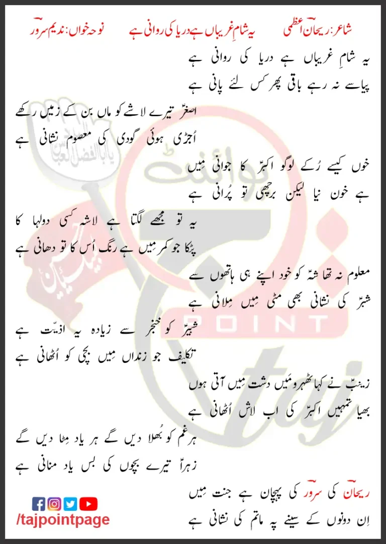 Ye Sham-e-Ghareeban Hai Darya Nadeem Sarwar Lyrics Urdu 1993