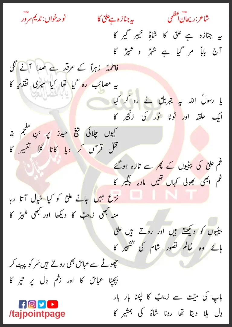 Yeh Janaza Hai Ali Ka Nadeem Sarwar Lyrics In Urdu 2012