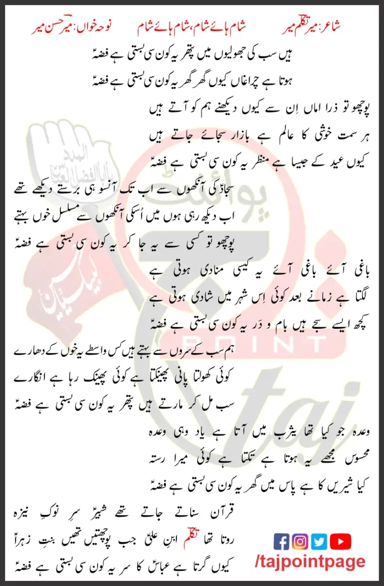 Yeh Kon Si Basti Hai Fizza Mir Hasan Mir Lyrics 2007
