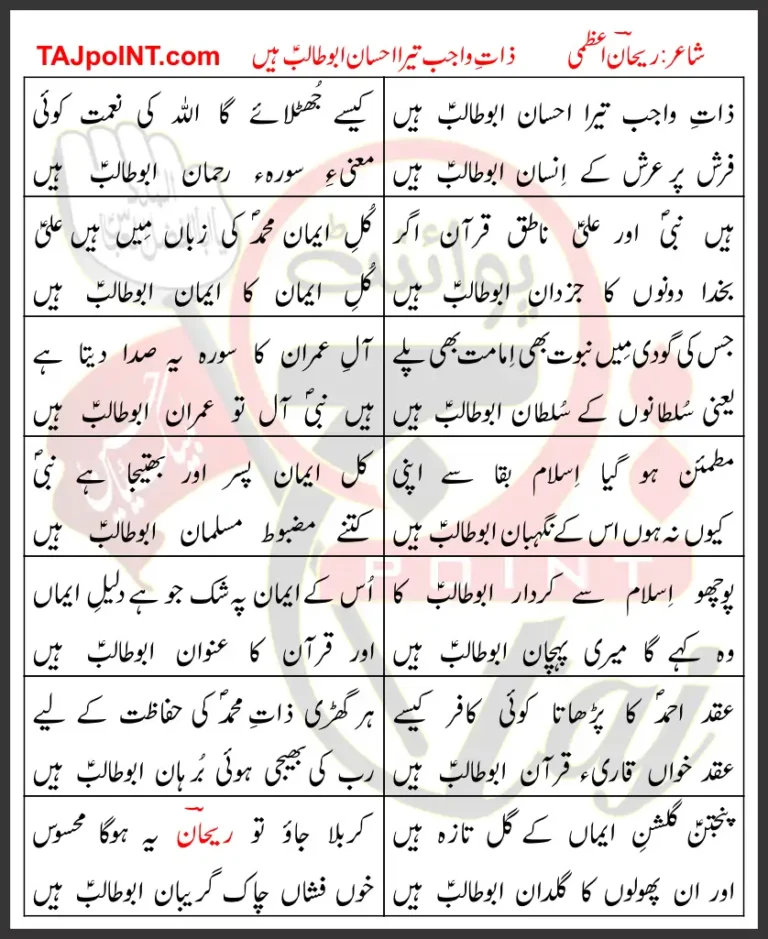 Zaat e Wajib Tera Ehsan Abu Talib Hain Rehan Azmi Lyrics Urdu 2023