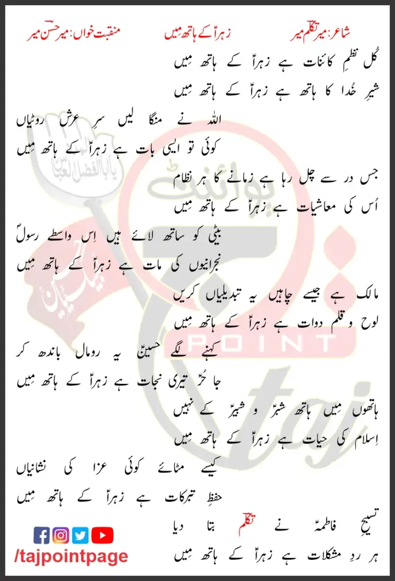 Zahra Ke Hath Mein Lyrics In Urdu Mir Hasan Mir 2012