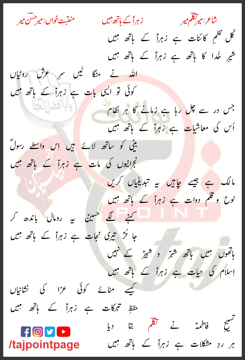 Zahra Ke Hath Mein Lyrics In Urdu Mir Hasan Mir 2012 1 Zahra Ke Hath Mein Lyrics In Urdu Mir Hasan Mir 2012