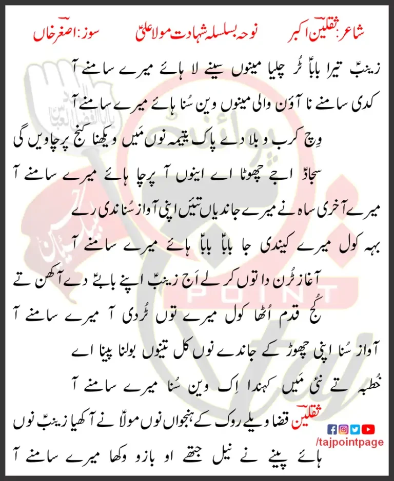 Zainab Tera Baba Tur Chaliya Menu Seene La Lyrics 2018