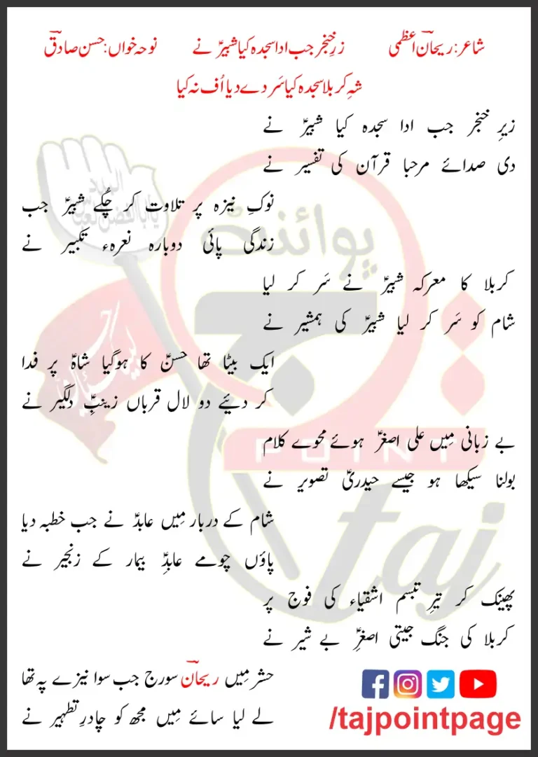 Zair e Khanjar Jab Adda Sajda Kiya Shabbir Ne Hasan Sadiq Lyrics Urdu 2002