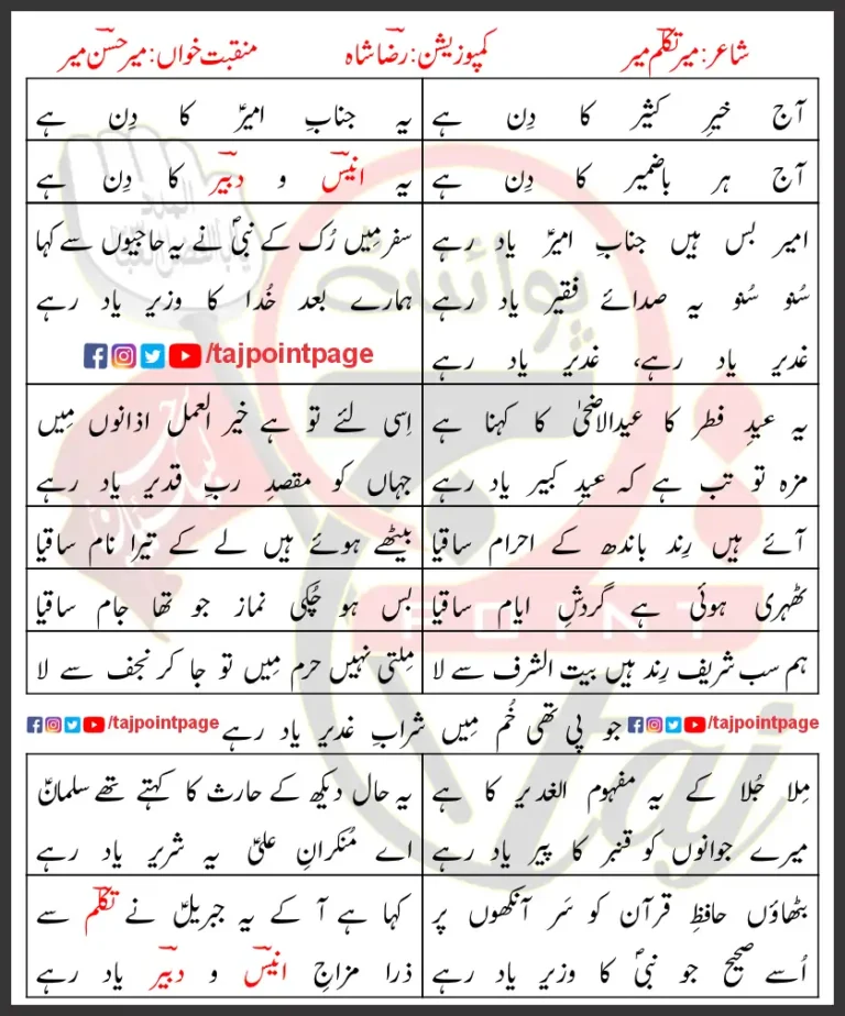 Ghadeer Yaad Rahay Mir Hasan Mir Lyrics 2024