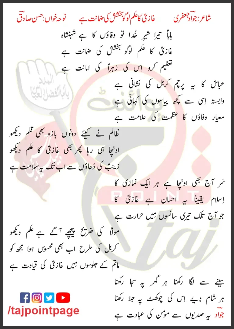 Ghazi Ka Alam Logo Bakhshish Ki Zamanat Hai Hasan Sadiq Lyrics Urdu 2005