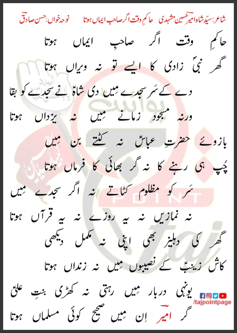 Hakim e Waqt Agar Sahib e Emaan Hota Hasan Sadiq Lyrics 1999