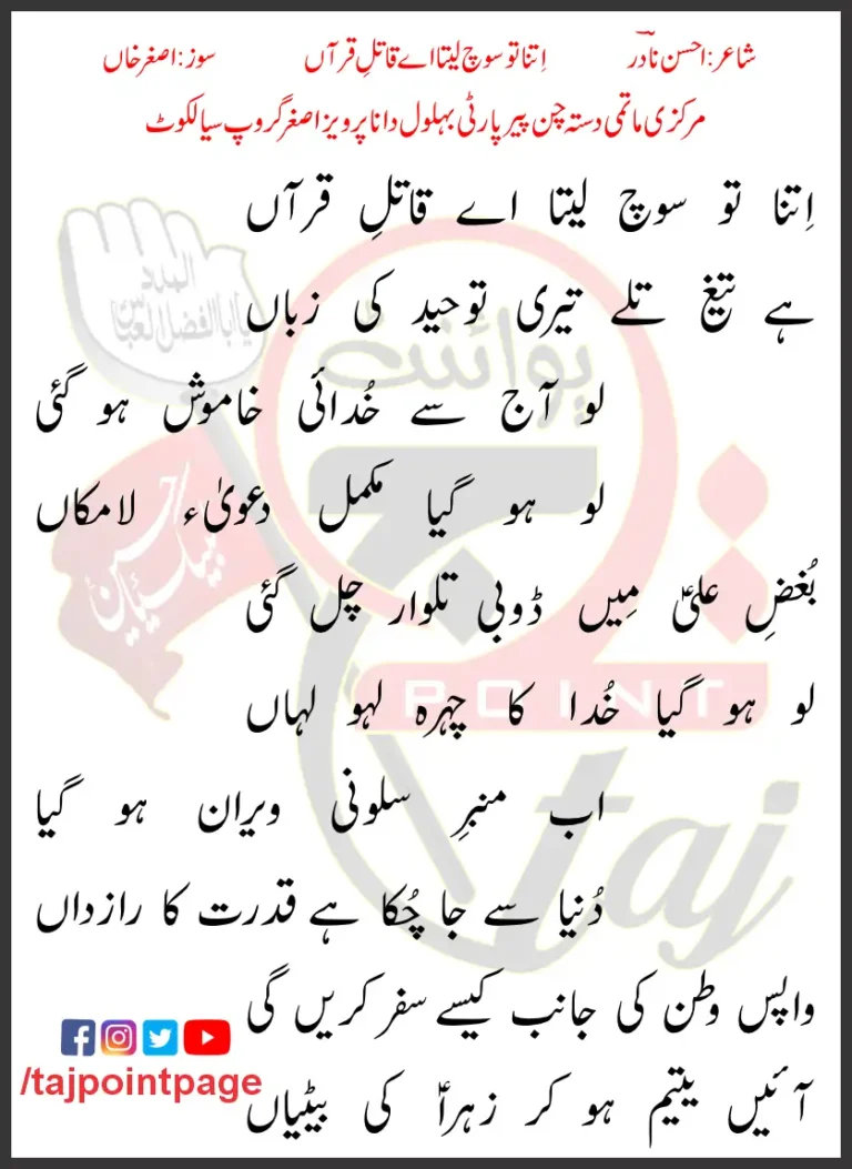 Itna Tu Soch Leta Aye Qatil e Quraan Asghar Khan Lyrics Urdu 2013
