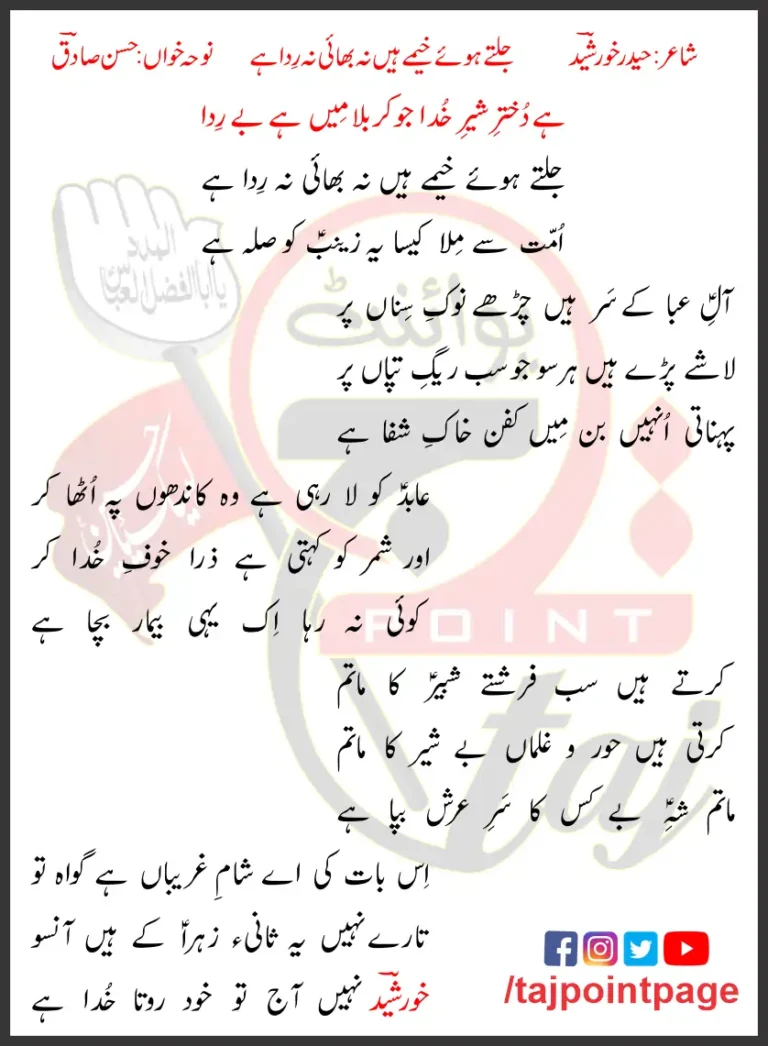 Jalte Howay Khaimay Hain Na Bhai Na Rida Hai Hasan Sadiq Lyrics 2005