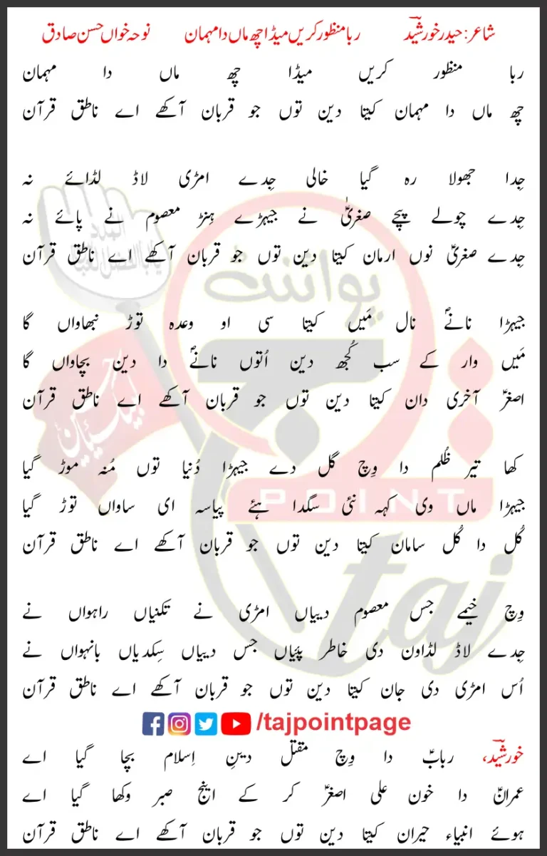Rabba Manzoor Karein Meda Che Maah Da Mehman Hasan Sadiq Lyrics 2009