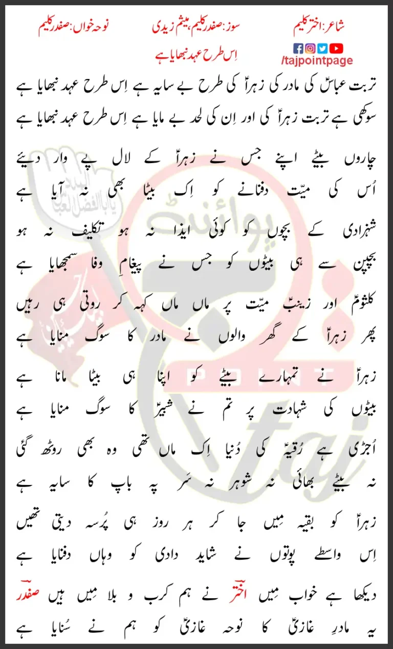 Turbat Abbas Ki Madar Ki Safdar Kaleem Lyrics In Urdu 2023