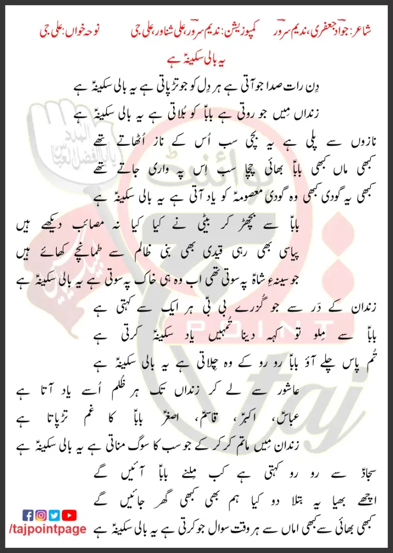Ye Bali Sakina Hai Ali Jee 2023 Lyrics in Urdu