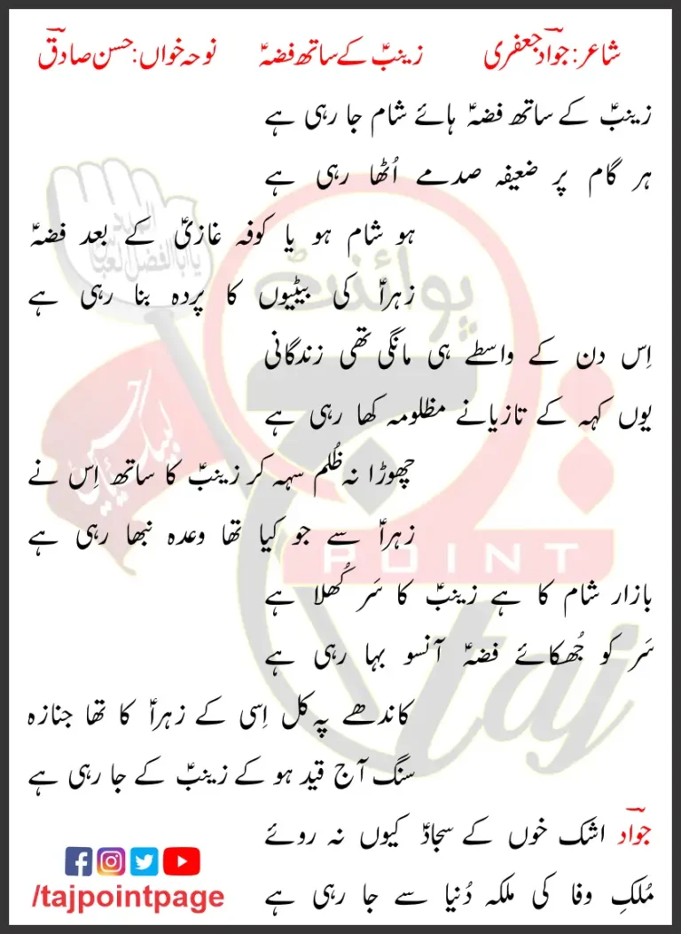 Zainab Ke Sath Fizza Haye Sham Ja Rahi Hai Hasan Sadiq Lyrics Urdu 2001