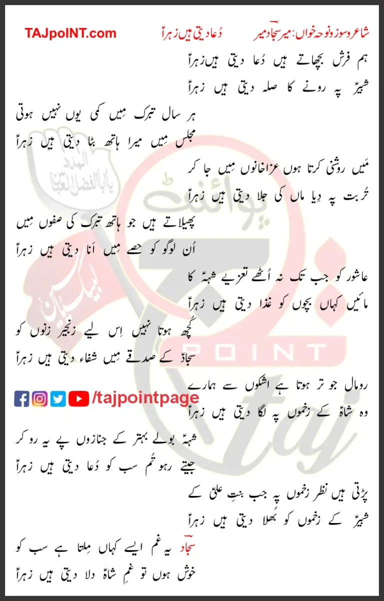 Dua Deti Hain Zehra Mir Sajjad Mir Lyrics Urdu 2024