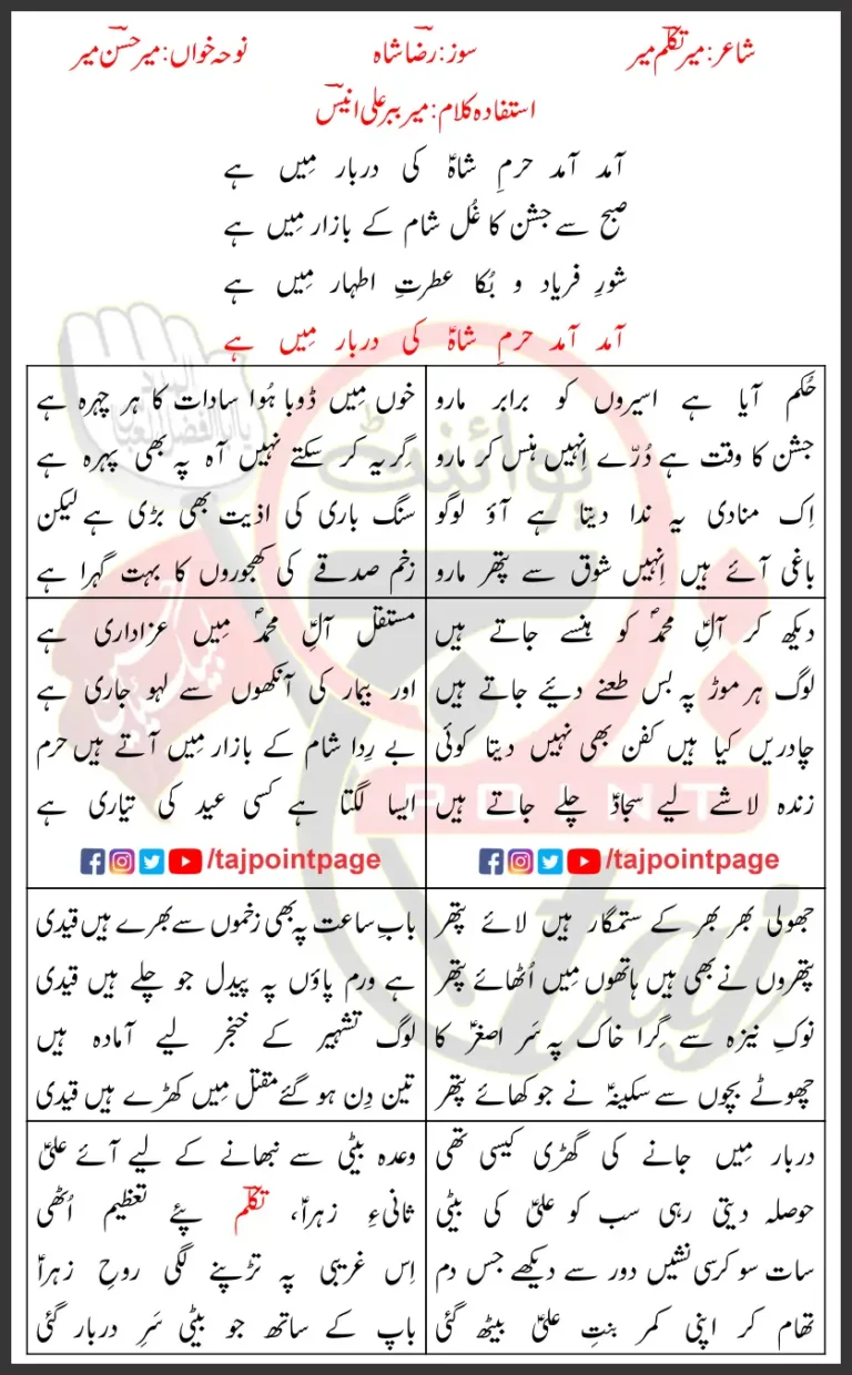 Amad Amad Haram e Shah Ki Mir Hasan Mir Lyrics Urdu 2024