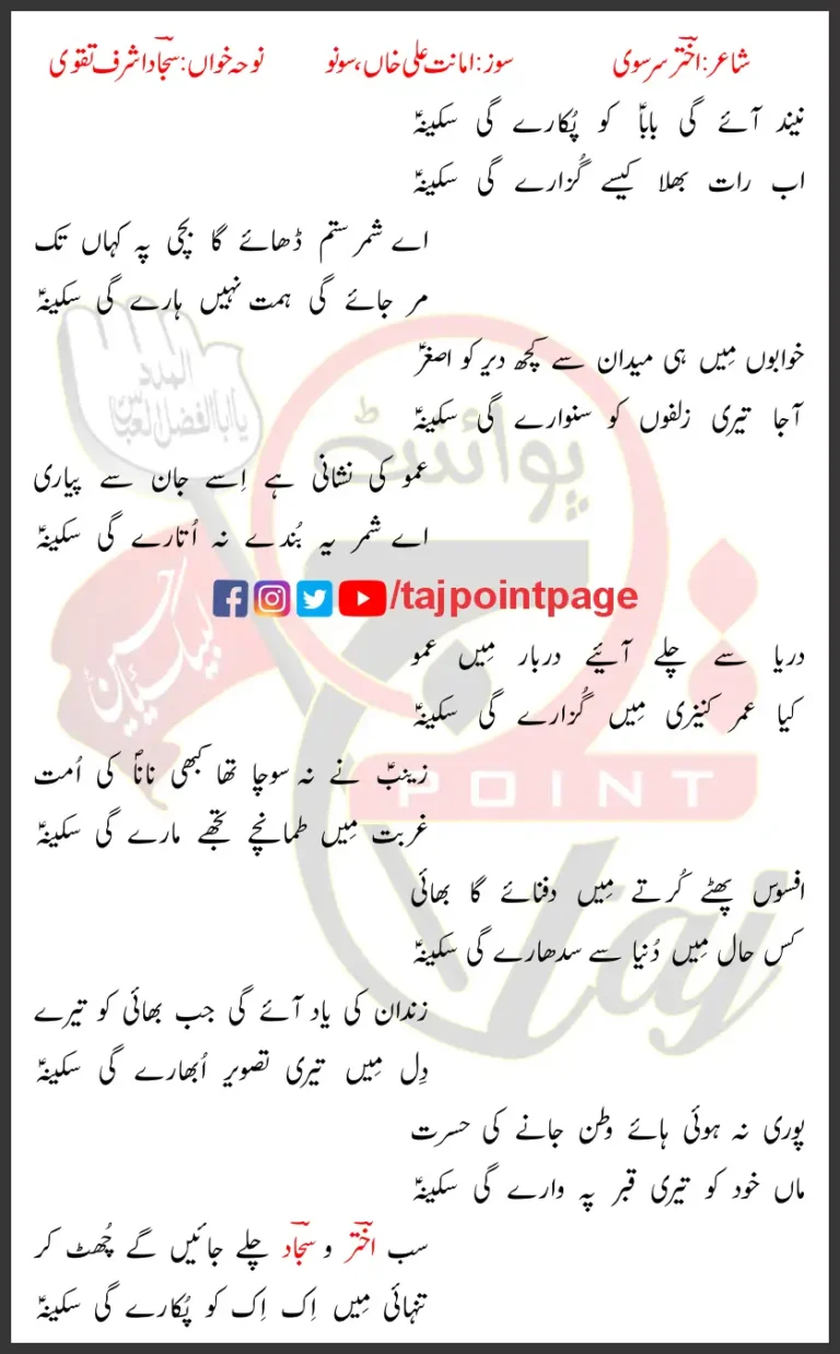 Neend Ayegi Baba Ko Pukaregi Sakina Sajjad Ashraf Taqvi Lyrics Urdu 2024