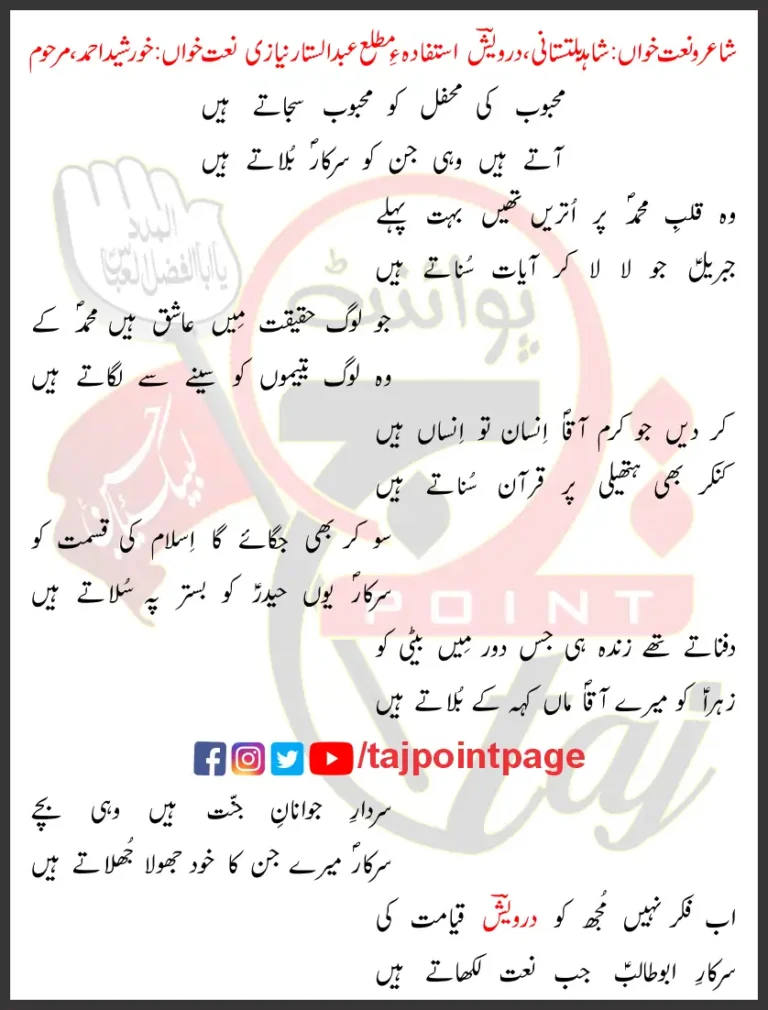 Mehboob Ki Mehfil Shahid Baltistani Naat Lyrics 2024