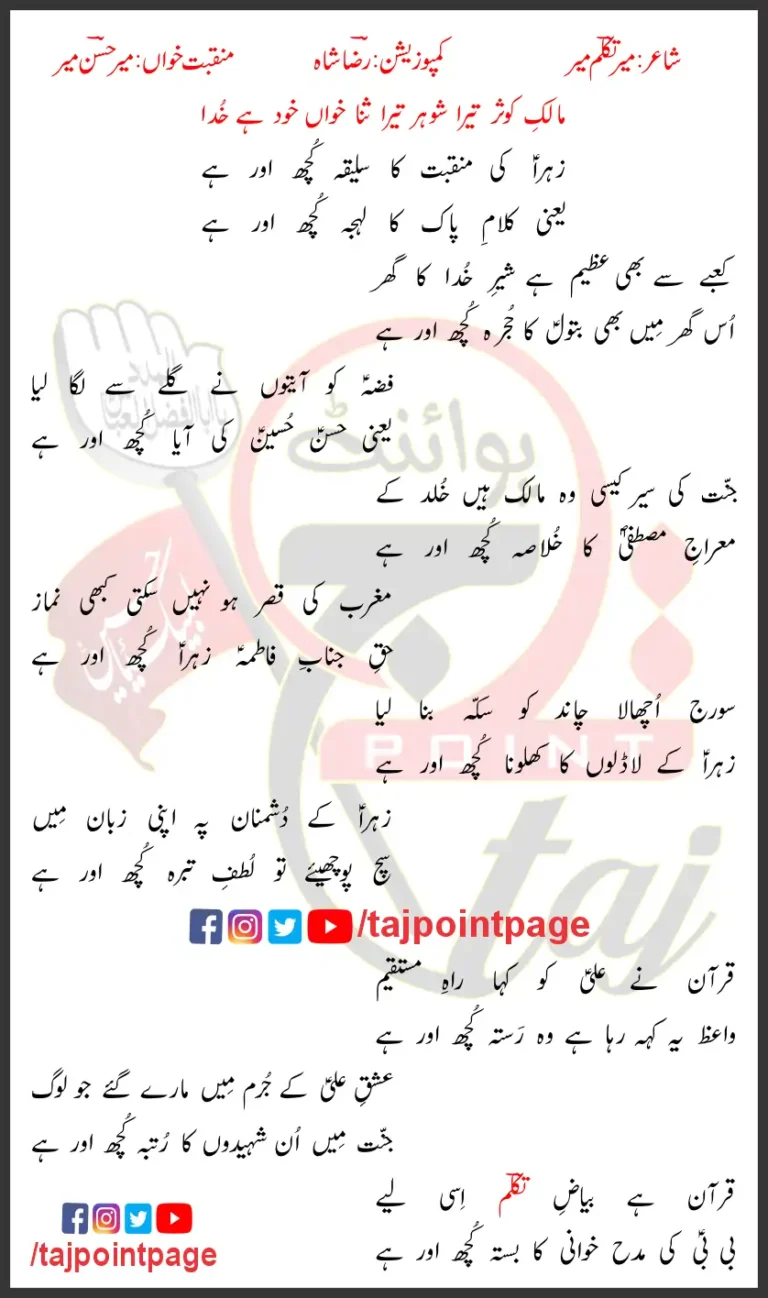 Zahra Ki Manqabat Ka Saliqa Kuch Aur Hai Mir Hasan Mir Lyrics Urdu 2025