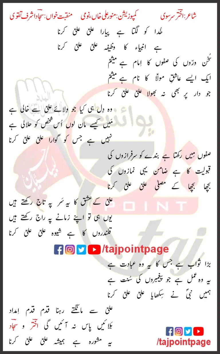 Ali Ali Karna Sajjad Ashraf Taqvi Lyrics Urdu 2025