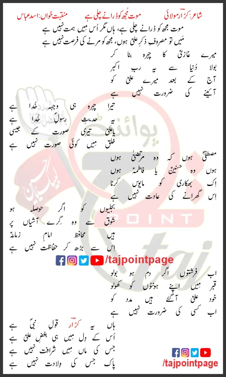 Mout Mujh Ko Darane Chali Hai Asad Abbas Lyrics Urdu 2025