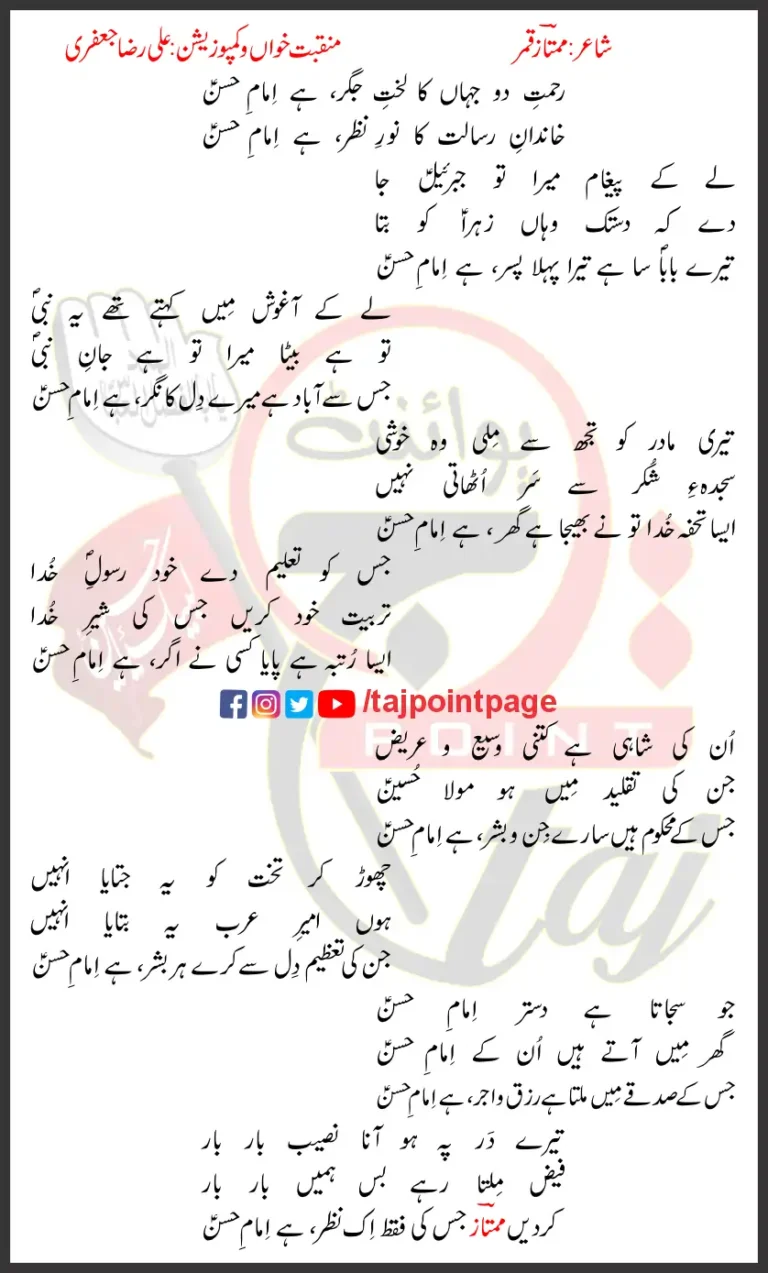 Khandaan e Risaalat Ka Noor E Nazar Hai Imam e Hassan Ali Raza Jafri Lyrics Urdu 2021