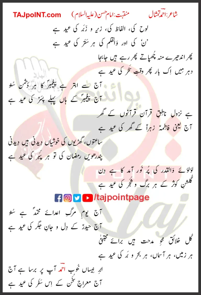 Lauh Ki Alfaz Ki Zair o Zabar Ki Eid Hai Lyrics Urdu 2025