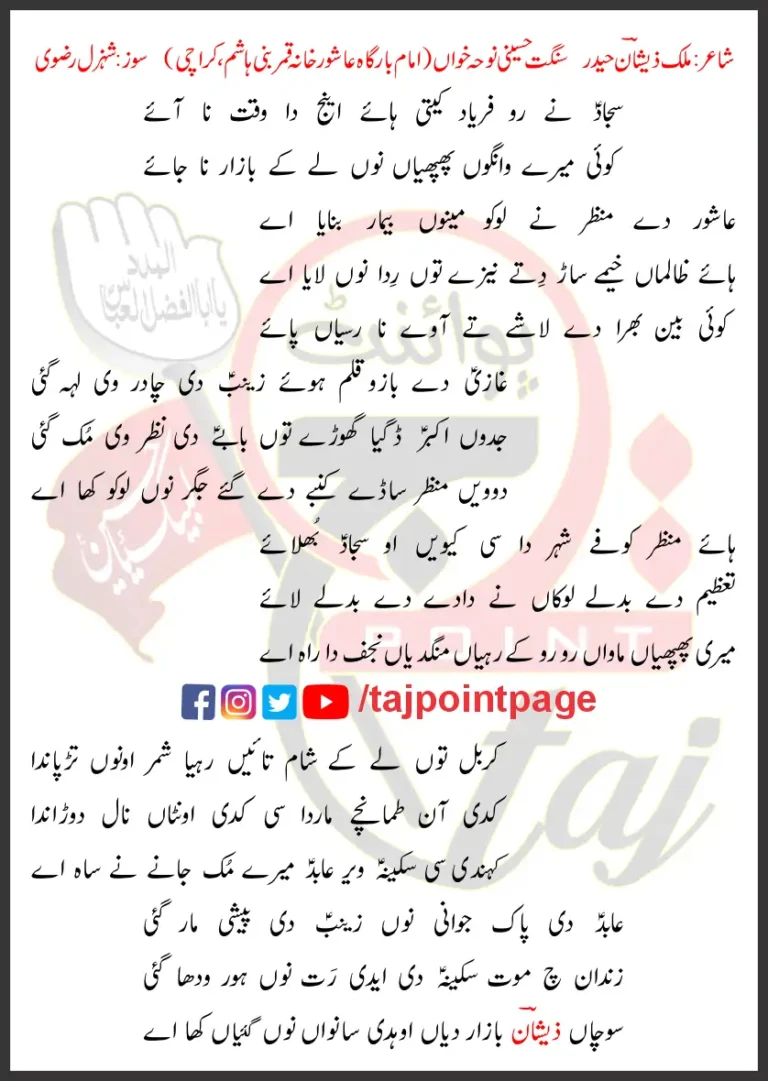 Sajjad Ne Ro Faryad Kiti Haye Ainj Da Waqt Na Aaye Lyrics Punjabi 2024