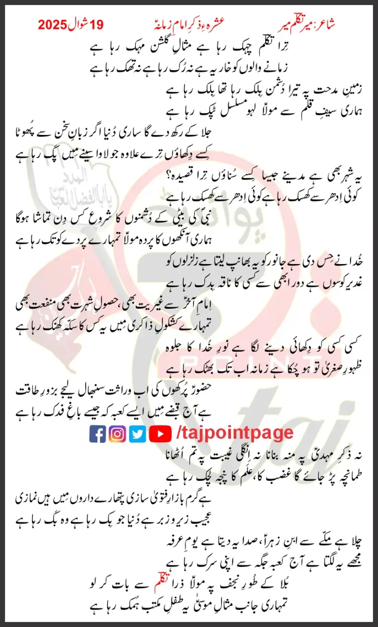 Tera Takallum Chehak Raha Hai Misal e Gulshan Mehak Raha Hai Lyrics Urdu 2025