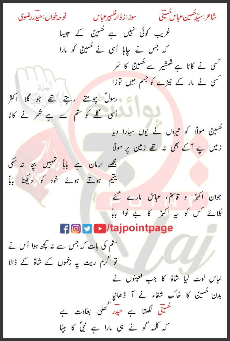 Ghareeb Koi Nahi Hussain Ke Jaisa Haider Rizvi Lyrics Urdu 2025