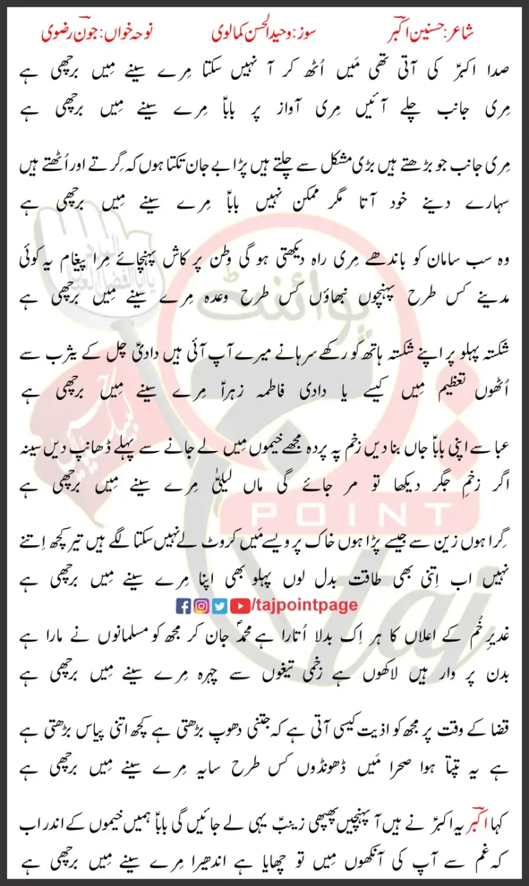 Sada Akbar Ki Ati Thi Mere Senay Main Barchi Hai Joan Rizvi Lyrics Urdu 2025