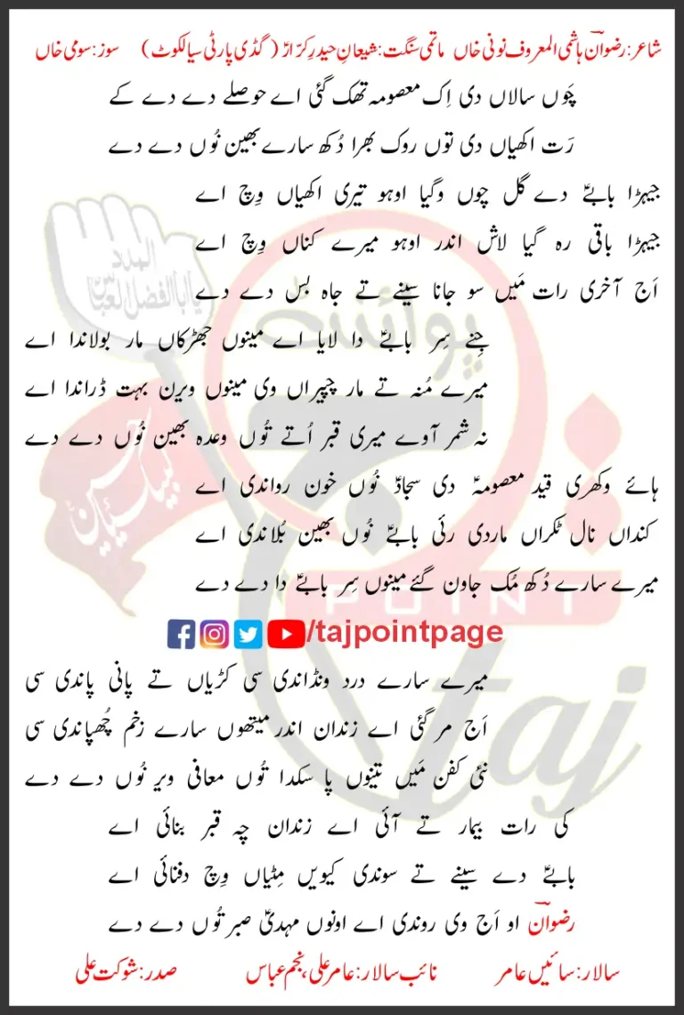 Chaun Salaan Di Ik Masoma Thak Gayi Aye Hosle Dey De Kay Lyrics Punjabi 2025