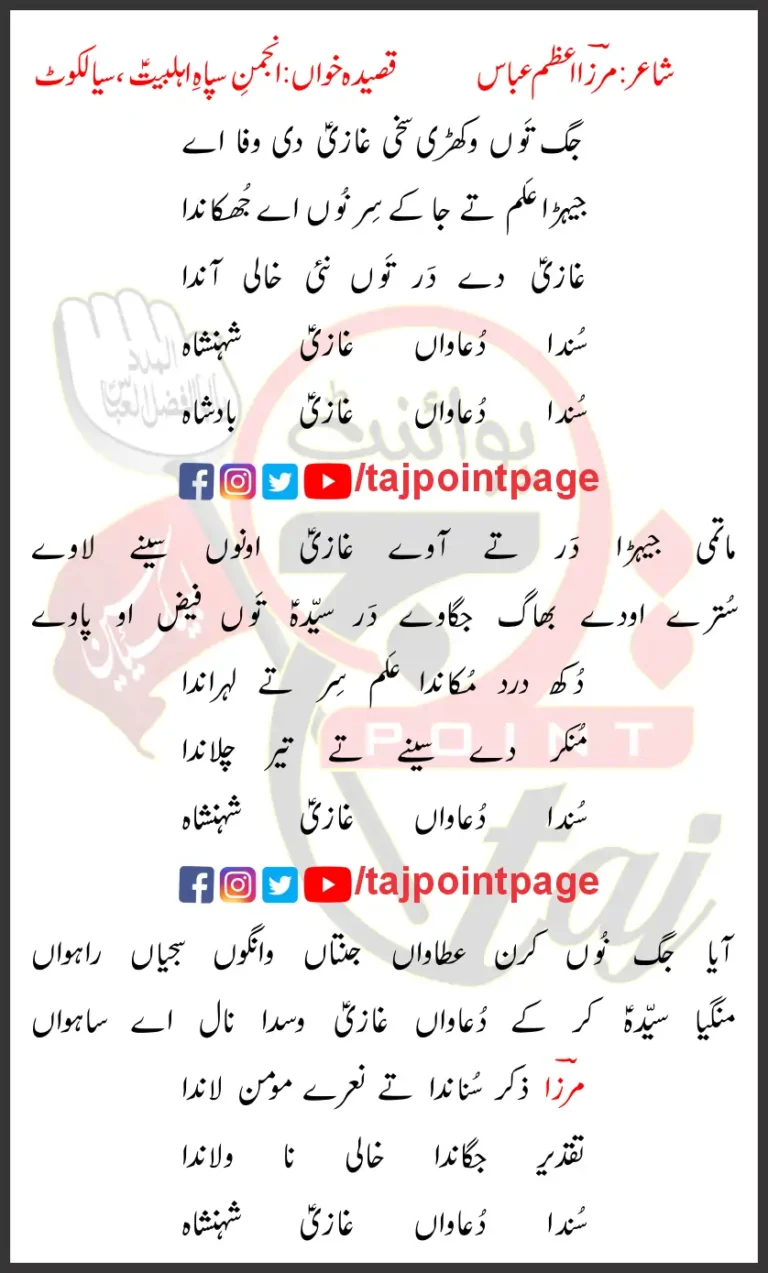 Jag Toon Wakhri Sakhi Ghazi Di Wafa Aye Lyrics Punjabi 2025