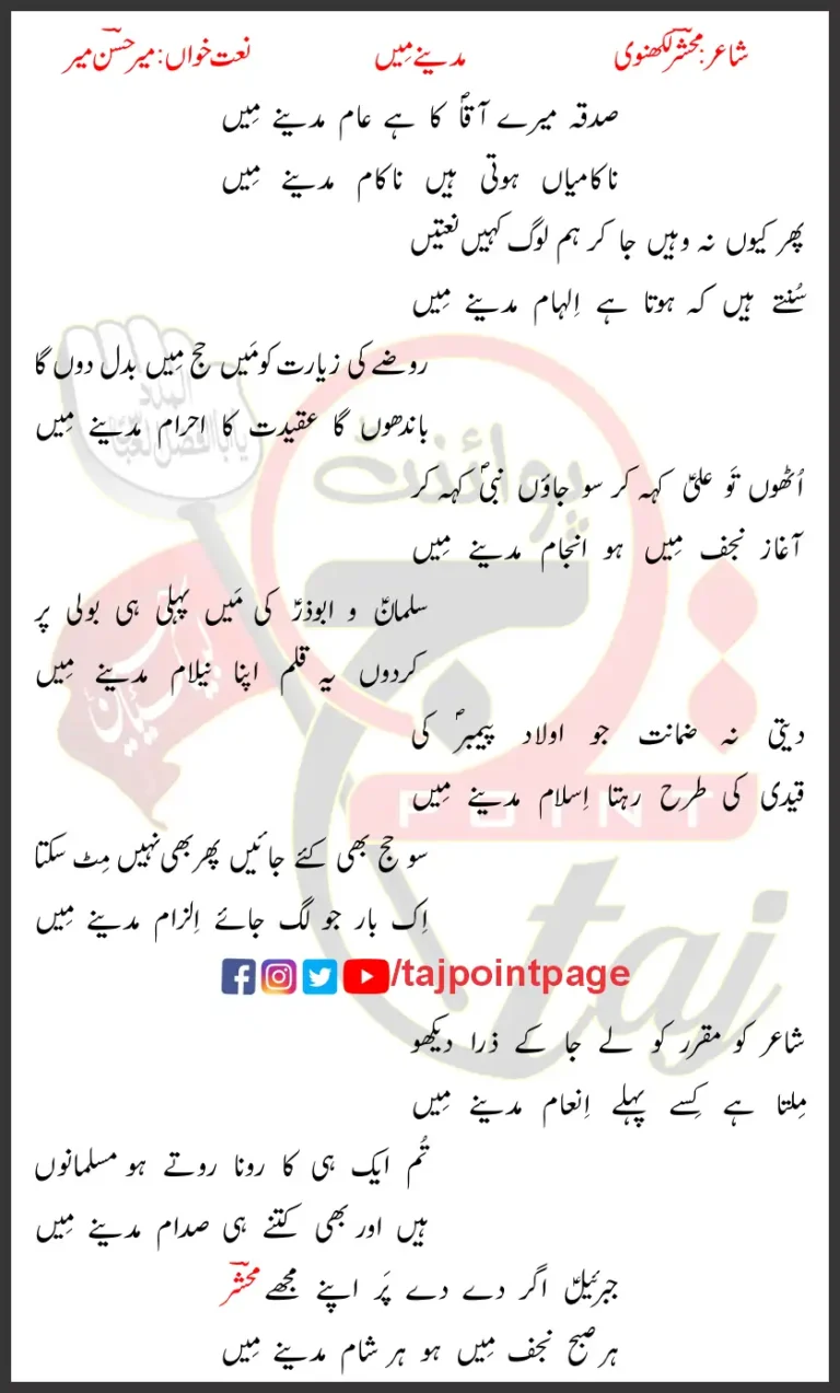 Sadqa Mere Aaqa Ka Hai Aam Madine Mein Mir Hasan Mir Lyrics 2021