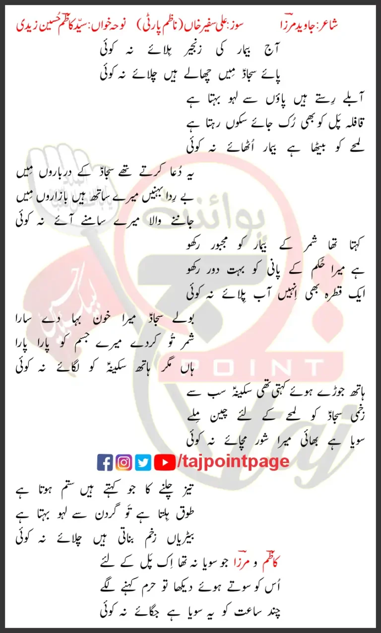 Aj Bemar Ki Zanjeer Hilaye Na Koi Syed Kazim Hussain Zaidi Lyrics Urdu 2020