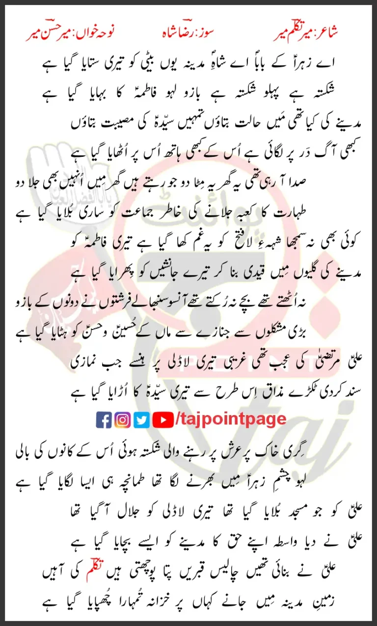 Aye Zehra Ky Baba Mir Hasan Mir Lyrics Urdu 2025
