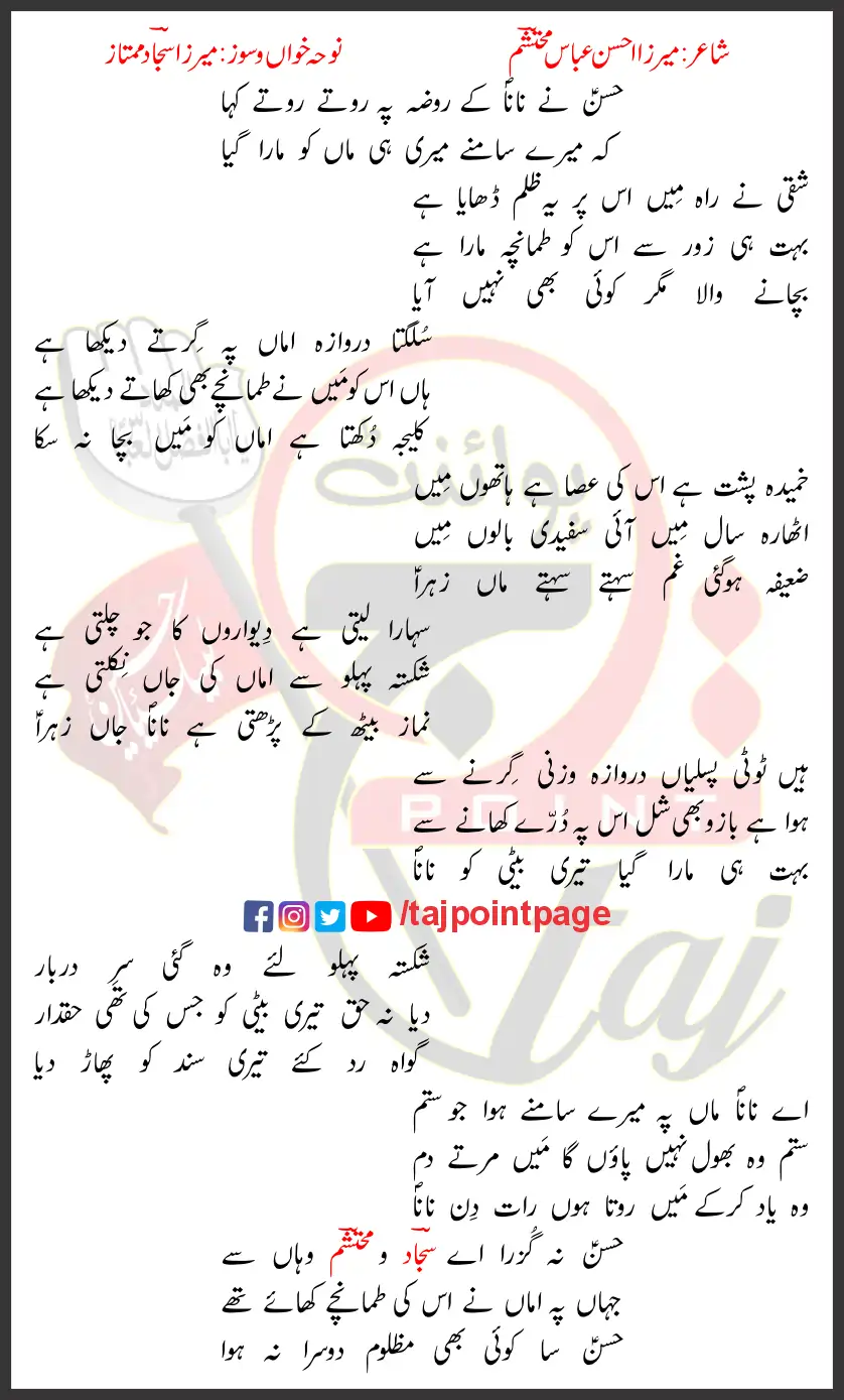 Hasan Ne Nana Ke Roze Pe Rote Rote Kaha Lyrics Urdu 2025 1 Hasan Ne Nana Ke Roze Pe Rote Rote Kaha Lyrics Urdu 2025