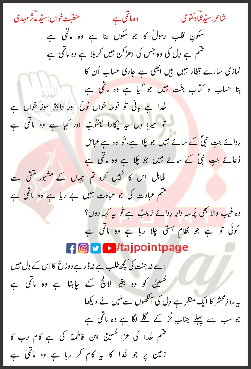 Woh Matmi Hai Syed Mudassir Mehdi Lyrics Urdu 2025 1 Woh Matmi Hai Syed Mudassir Mehdi Lyrics Urdu 2025