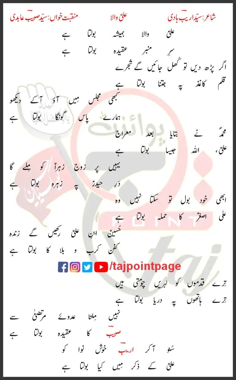 Ali Wala Subbaib Abidi Lyrics Urdu 2026