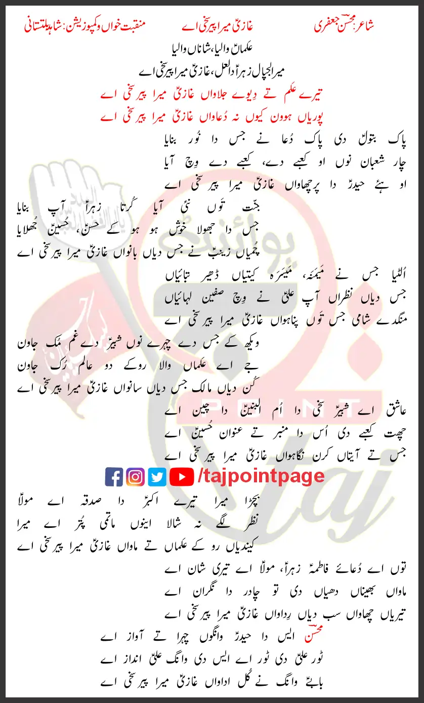 Ghazi Mera Peer Shahid Baltistani Lyrics Punjabi 2026 1 Ghazi Mera Peer Shahid Baltistani Lyrics Punjabi 2026