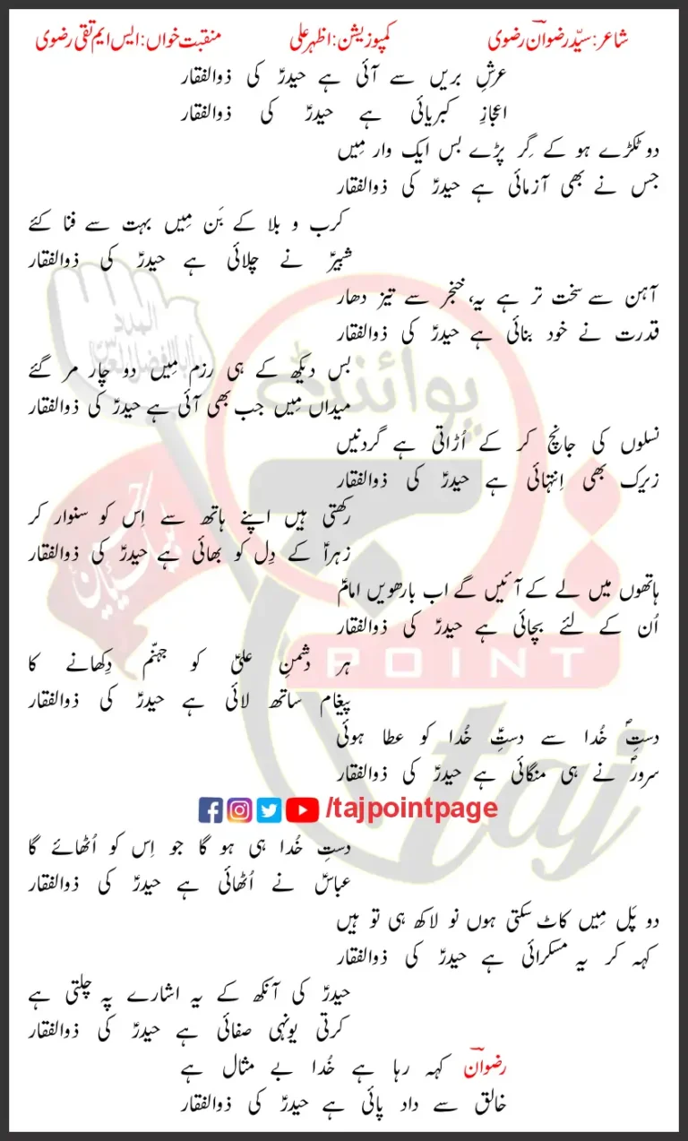 Haider Ki Zulfiqar SM Taqi Rizvi Lyrics Urdu 2026
